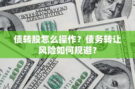 武汉债转股怎么操作？债务转让风险如何规避？