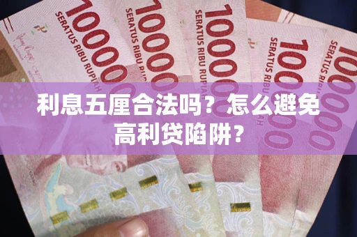 武汉利息五厘合法吗？怎么避免高利贷陷阱？