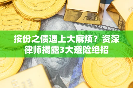 武汉按份之债遇上大麻烦？资深律师揭露3大避险绝招