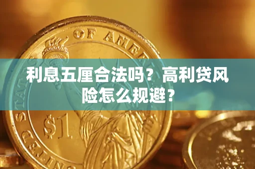 武汉利息五厘合法吗？高利贷风险怎么规避？